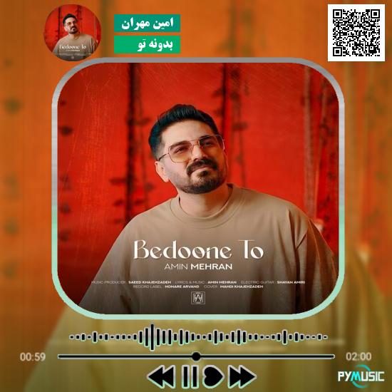 دانلود آهنگ بدونه تو امین مهران